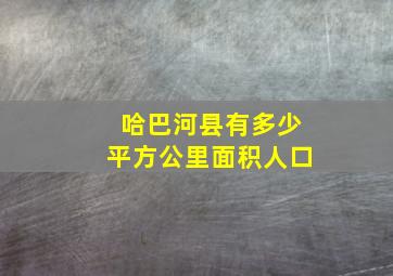 哈巴河县有多少平方公里面积人口