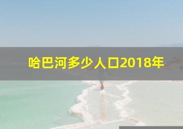 哈巴河多少人口2018年