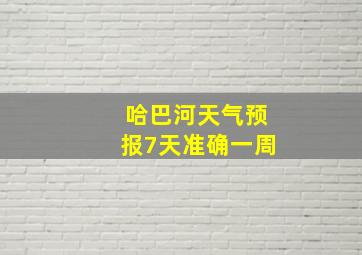 哈巴河天气预报7天准确一周