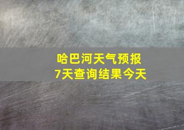 哈巴河天气预报7天查询结果今天