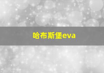 哈布斯堡eva