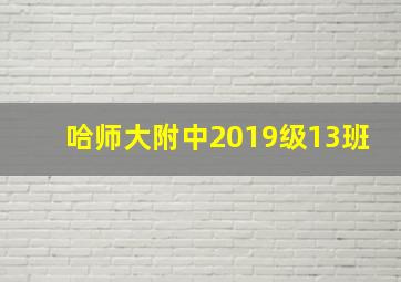 哈师大附中2019级13班