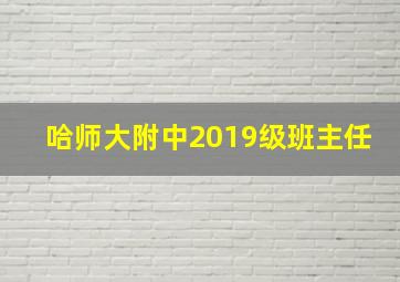 哈师大附中2019级班主任