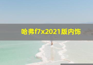 哈弗f7x2021版内饰