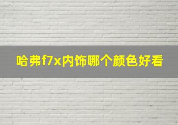 哈弗f7x内饰哪个颜色好看