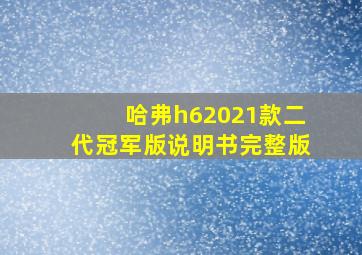 哈弗h62021款二代冠军版说明书完整版