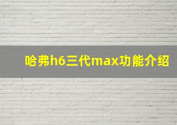 哈弗h6三代max功能介绍