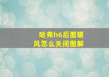 哈弗h6后面暖风怎么关闭图解