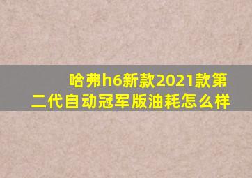 哈弗h6新款2021款第二代自动冠军版油耗怎么样