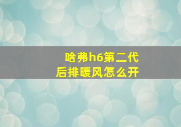 哈弗h6第二代后排暖风怎么开