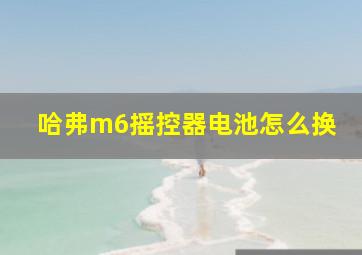 哈弗m6摇控器电池怎么换