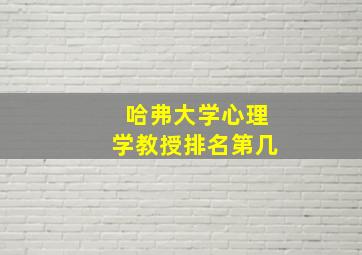 哈弗大学心理学教授排名第几