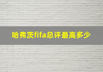 哈弗茨fifa总评最高多少