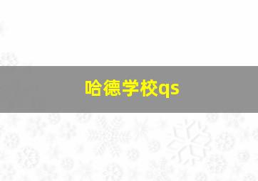 哈德学校qs