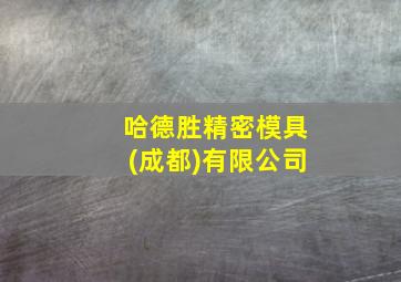 哈德胜精密模具(成都)有限公司