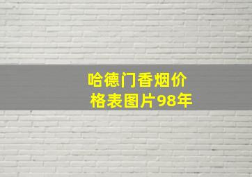 哈德门香烟价格表图片98年