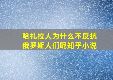 哈扎拉人为什么不反抗俄罗斯人们呢知乎小说