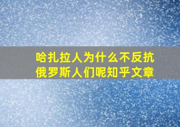 哈扎拉人为什么不反抗俄罗斯人们呢知乎文章