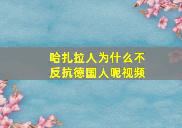 哈扎拉人为什么不反抗德国人呢视频