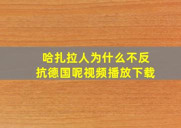 哈扎拉人为什么不反抗德国呢视频播放下载