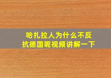 哈扎拉人为什么不反抗德国呢视频讲解一下