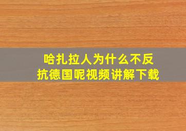 哈扎拉人为什么不反抗德国呢视频讲解下载