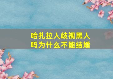 哈扎拉人歧视黑人吗为什么不能结婚