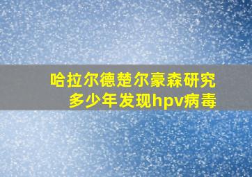 哈拉尔德楚尔豪森研究多少年发现hpv病毒