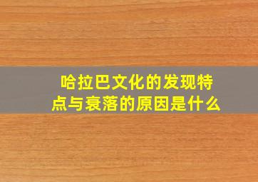 哈拉巴文化的发现特点与衰落的原因是什么