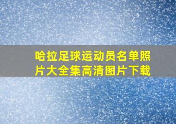 哈拉足球运动员名单照片大全集高清图片下载