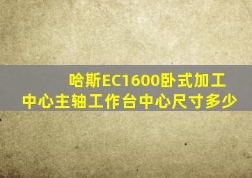 哈斯EC1600卧式加工中心主轴工作台中心尺寸多少