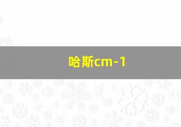 哈斯cm-1