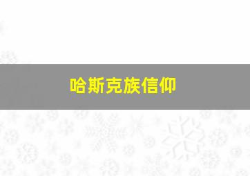 哈斯克族信仰