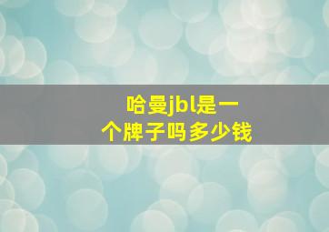 哈曼jbl是一个牌子吗多少钱