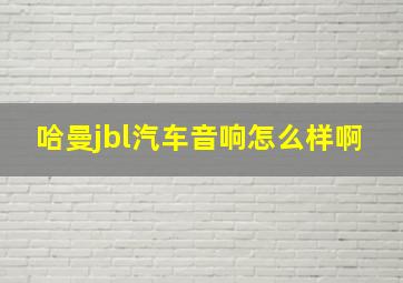 哈曼jbl汽车音响怎么样啊