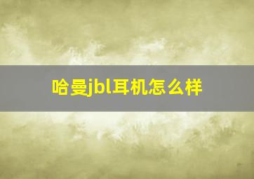 哈曼jbl耳机怎么样