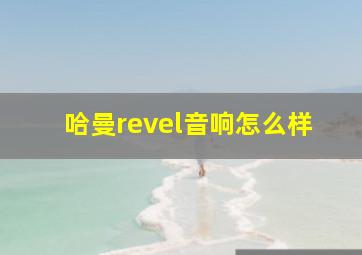 哈曼revel音响怎么样