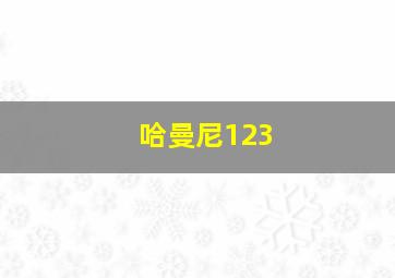 哈曼尼123