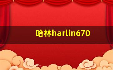 哈林harlin670