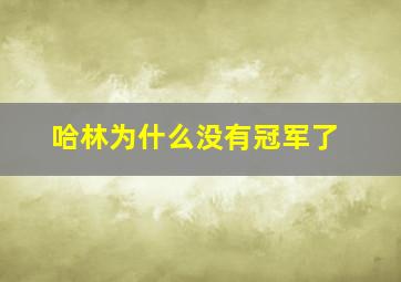 哈林为什么没有冠军了