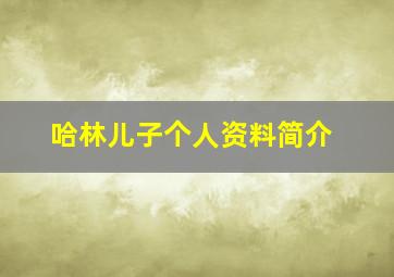 哈林儿子个人资料简介