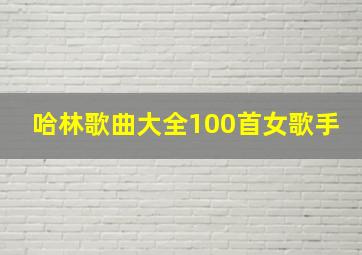 哈林歌曲大全100首女歌手