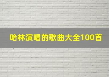 哈林演唱的歌曲大全100首