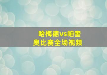 哈梅德vs帕奎奥比赛全场视频