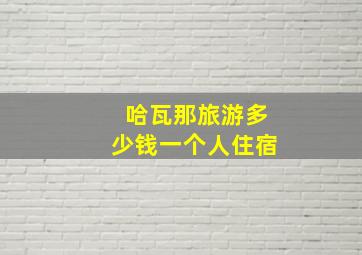 哈瓦那旅游多少钱一个人住宿