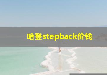 哈登stepback价钱