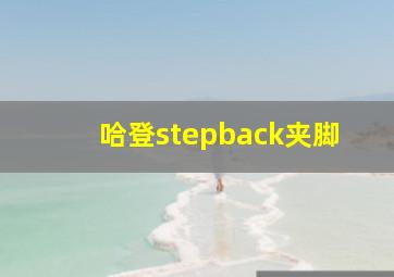 哈登stepback夹脚