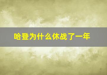 哈登为什么休战了一年