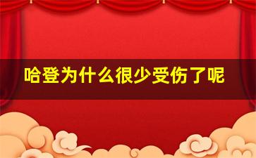 哈登为什么很少受伤了呢