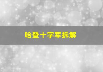 哈登十字军拆解